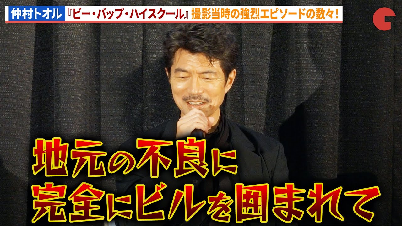 仲村トオル、「ビーバップ」の強烈すぎるエピソードを披露！スタント・瀬木一将＆多加野詩子も登場！「清水 ビー・バップ・ハイスクール 高校与太郎祭」舞台あいさつ付き上映会