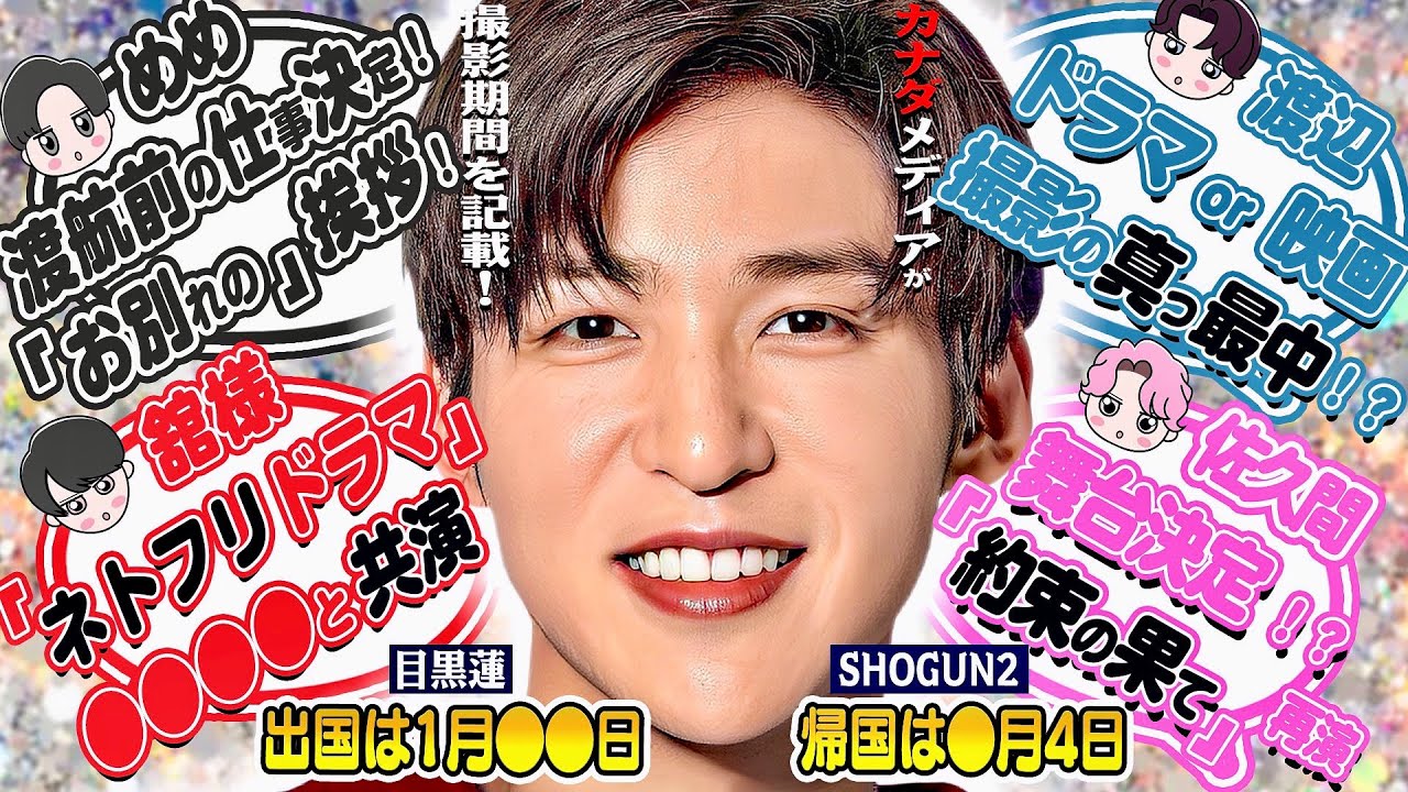 🖤目黒蓮🖤出国は1月●8日⁉️帰国は●月4日⁉️💙渡辺💙撮影の真っ最中⁉️⛄SnowMan⛄飛行機の座席クラス判明⁉️❤宮舘❤ネトフリドラマで○○と共演⁉️💗佐久間💗舞台再演決定⁉️