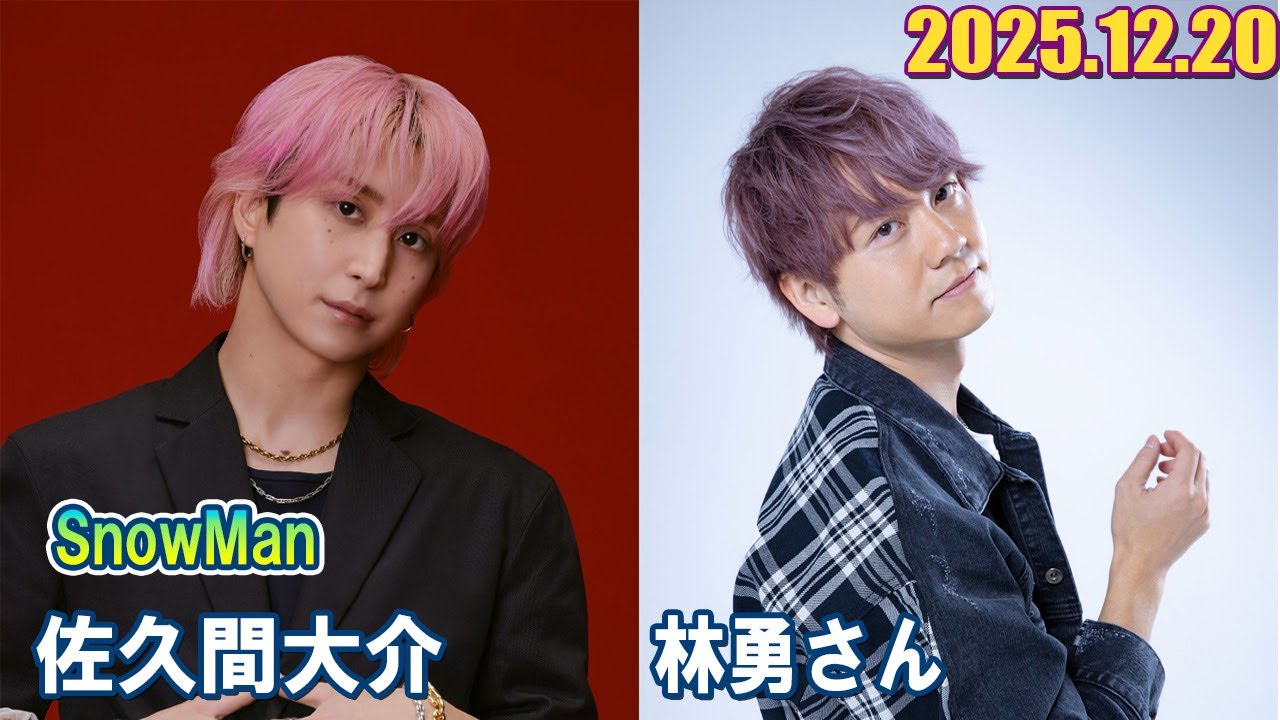 Snow Man 佐久間大介の待って、無理、しんどい、、 ゲスト: 林勇 さん  2025.12.20