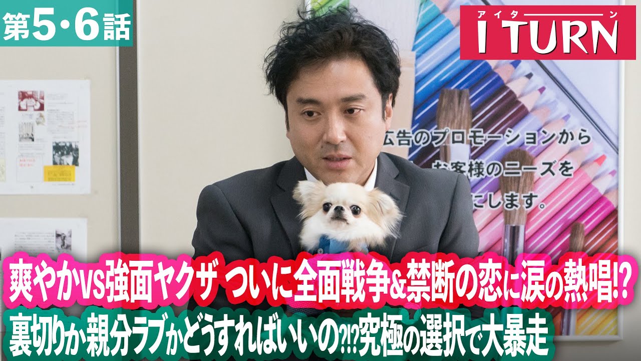 【期間限定】Iターン ＃５〜６ “修羅の街”で広告マンとヤクザの危険な二重生活がスタート！｜ムロツヨシ 古田新太【公式】