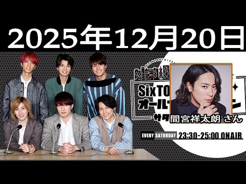 SixTONESのオールナイトニッポンサタデースペシャル. ゲスト:間宮祥太朗 さん 2025年12月20日