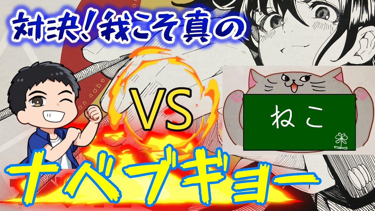 ボドゲ対決【VSねこさん！我こそ真のナベブギョー！！】