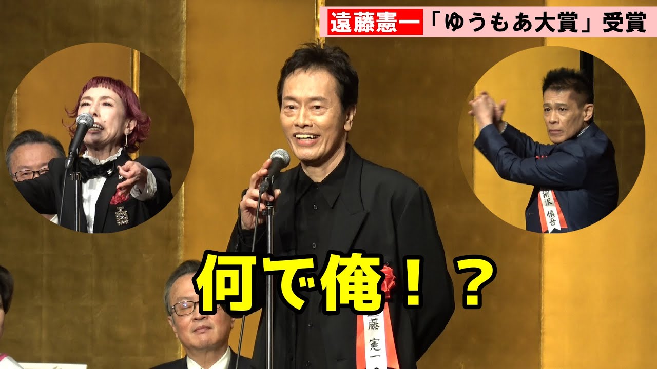 遠藤憲一、2人の〝ユーモアの天才〟に挟まれて恐縮　「ゆうもあ大賞」表彰式