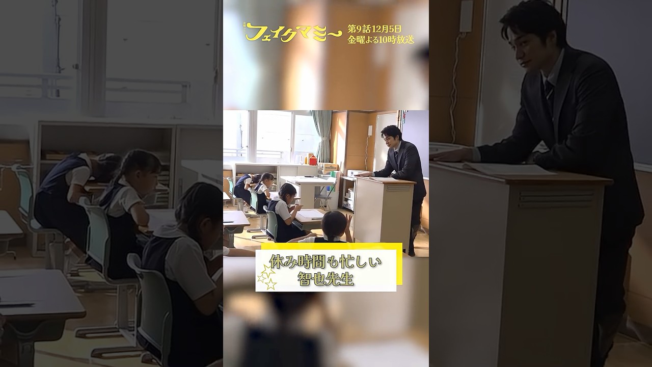 『#フェイクマミー』第8話メイキング🎬休み時間も忙しい智也先生 #中村蒼