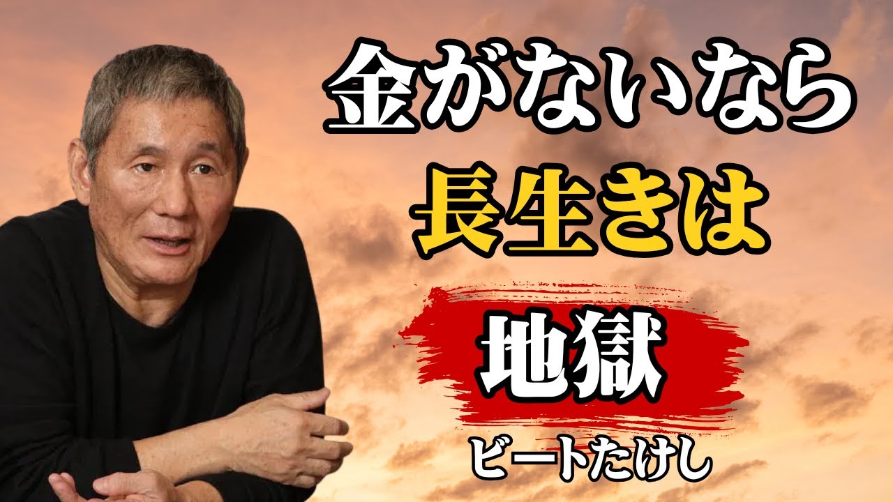 【ビートたけし流】【警告】ただ長生きを目指すアナタ、99%が「悲惨な末路」を迎える │ 金のない老人の現実 │ 人生哲学