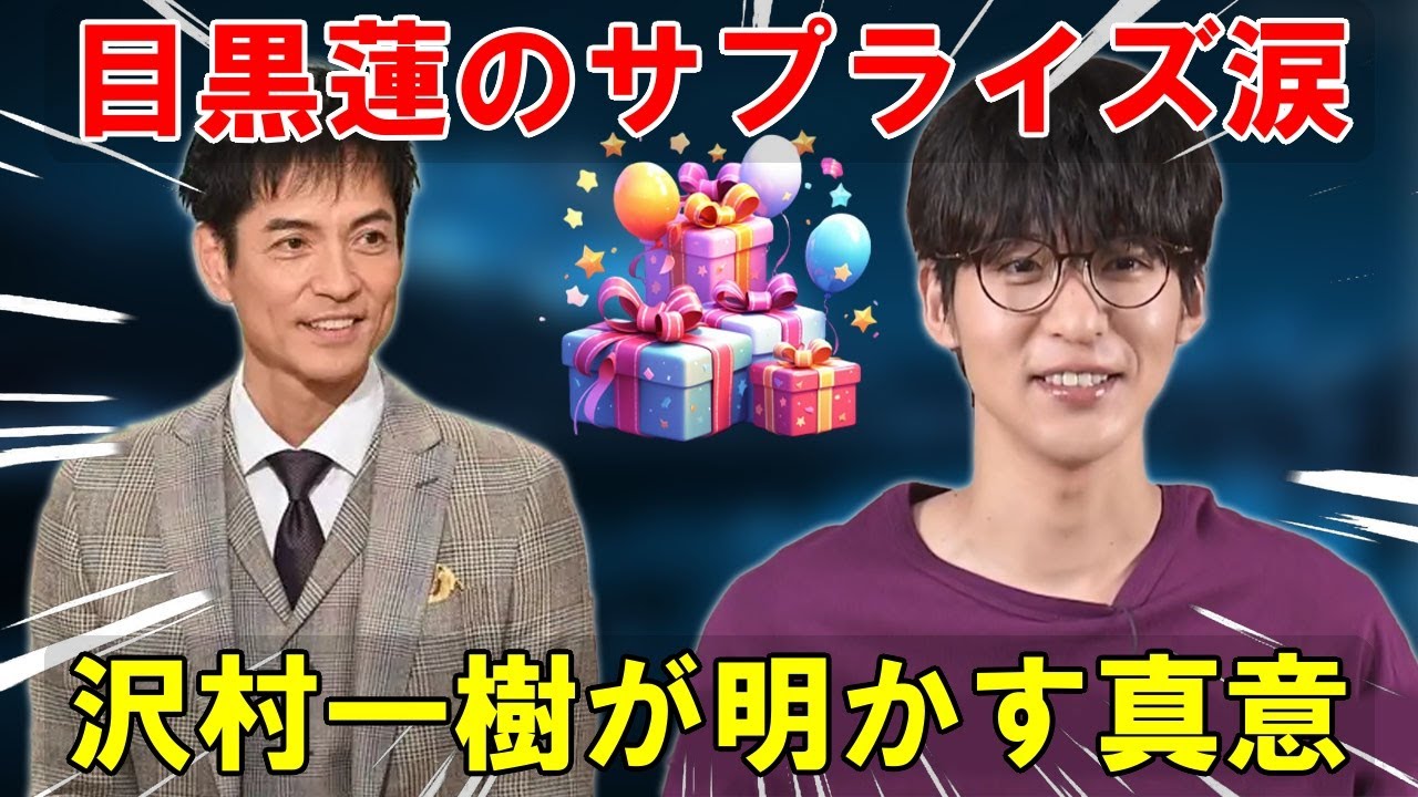 目黒蓮のサプライズに隠された深い思い：沢村一樹がテレビで語った『ザ・ロイヤルファミリー』撮影現場での涙とSnowManの特別なエピソード | メメの瞬間