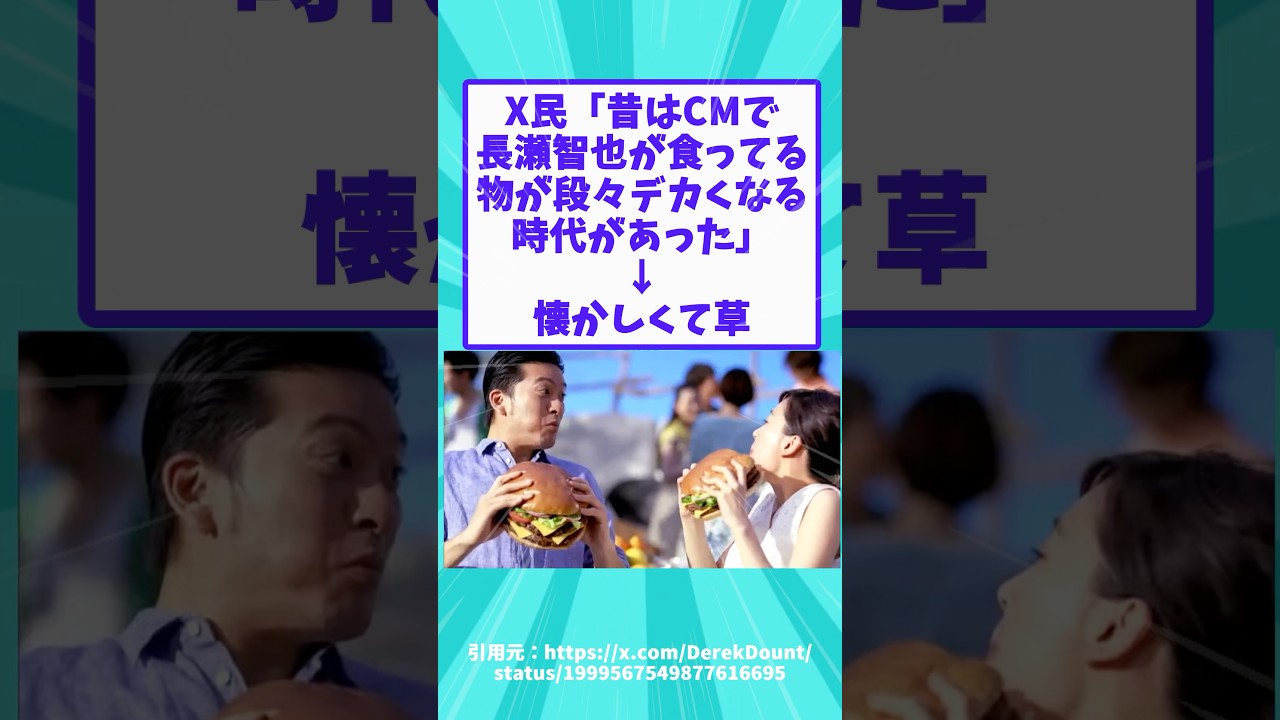 X民「昔はCMで長瀬智也が食ってる物が段々デカくなる時代があった」→懐かしくて草
