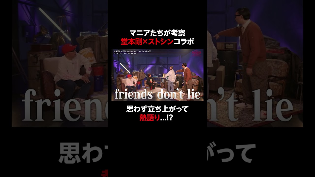 ストシンマニアたちが集合！堂本剛プロデュースアイテムを身につけて、熱語り...!?