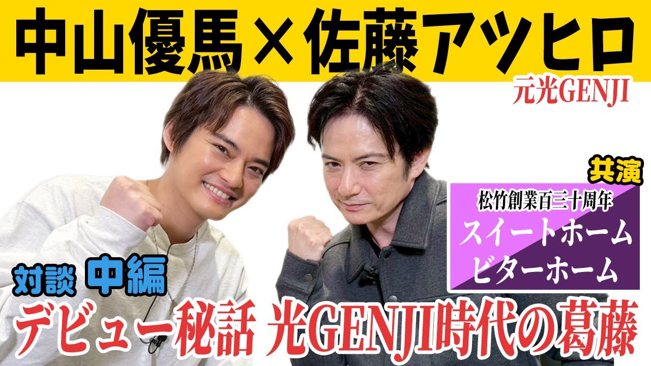 #110 20251220 プレビュー【佐藤アツヒロ×中山優馬】デビュー秘話！光GENJI時代の裏話【中編】