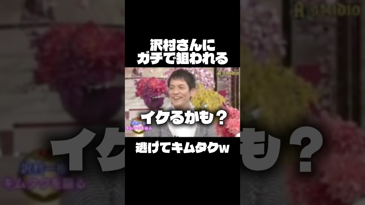 カッコ良すぎて沢村さんにガチな狙われるキムタクww#木村拓哉 #イケメン #沢村一樹 #恋愛