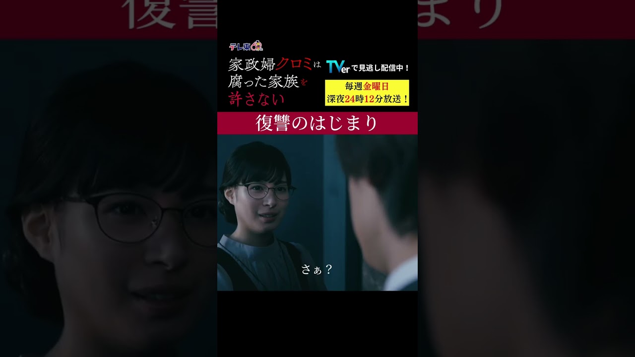 【復讐のはじまり】「＃家政婦クロミ」第９話より