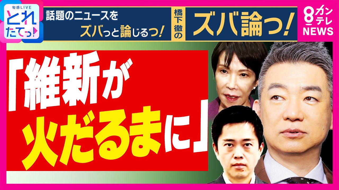 【橋下徹解説】高市新政権「ブレーキ役・公明に対し維新はむしろアクセル」立憲・野田氏にブレーキ役期待　「社会保障改革本気でやれば維新は火だるまに」指摘も　｜旬感LIVE とれたてっ！〈カンテレNEWS〉