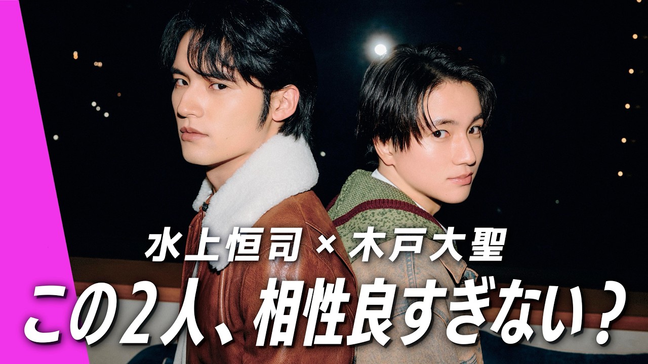 【水上恒司×木戸大聖】ここでしか聞けない話だらけ。超ラフな本音トーク解禁