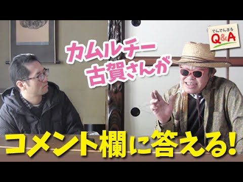 カムルチー古賀さんがコメント欄に答える！【でんでんまるQ＆A第六十九回】