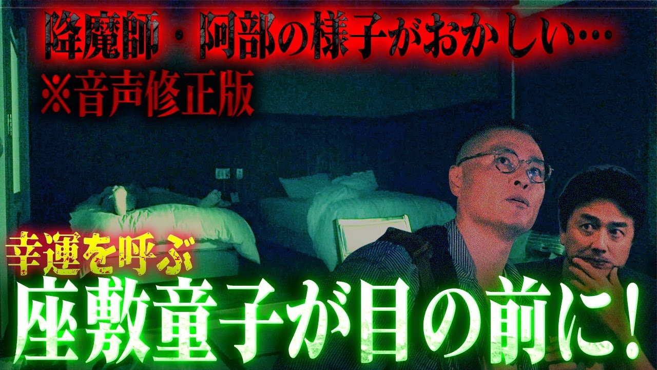 【真相解明】降魔師・阿部が大興奮！阿部の一族と深い関係が判明した…幸運を呼ぶ座敷童子の伝説がある温泉宿「しらさぎ荘」※音声修正版