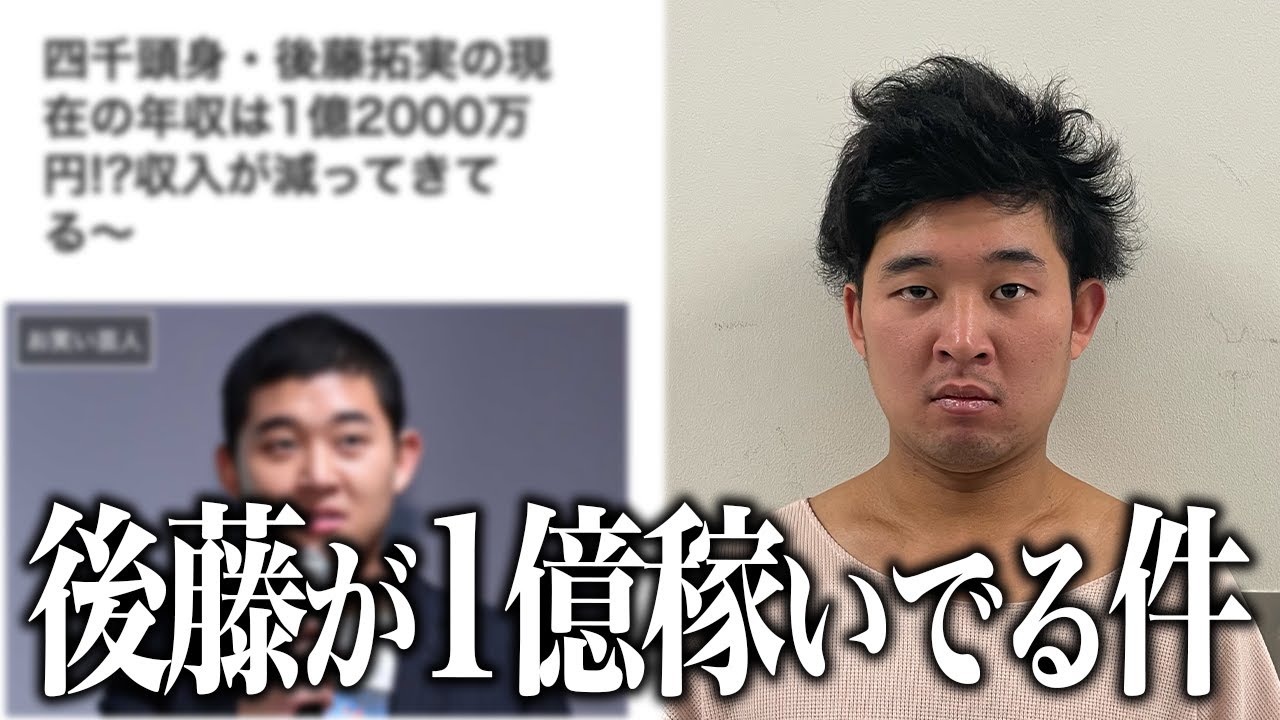 【緊急】後藤1億2000万円もらってるってマジ？