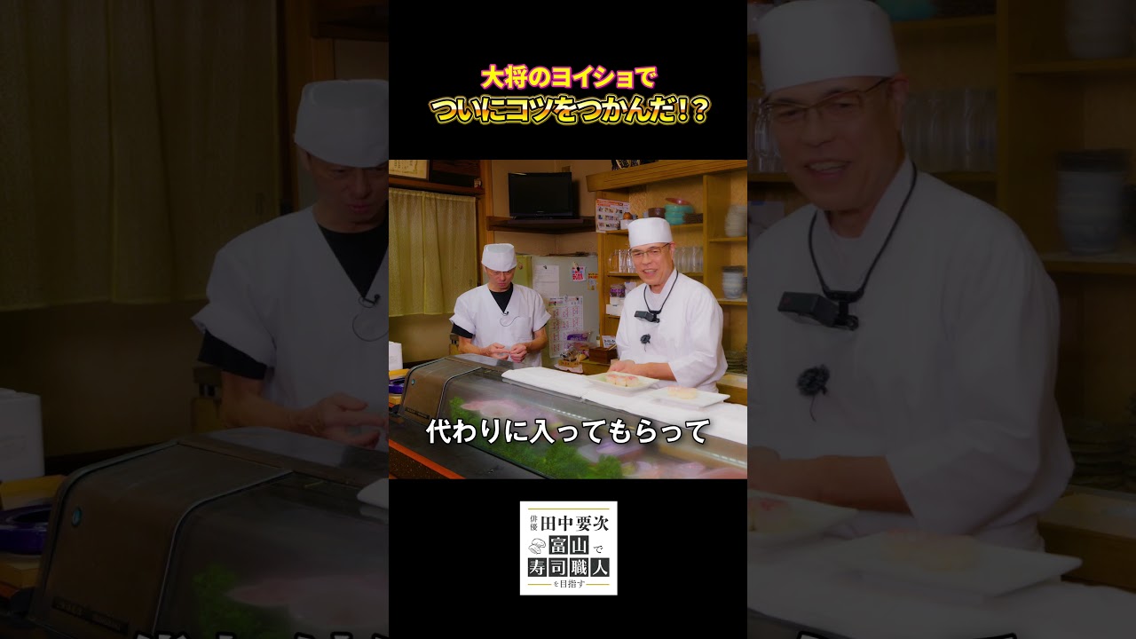 俳優 田中要次の寿司修行 ついにコツをつかんだ!?【毎週木曜配信中】