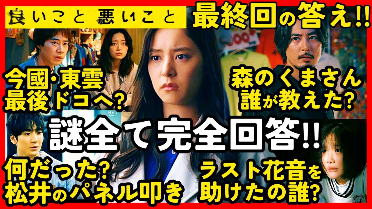 【良いこと悪いこと】最終回直後ドラマ考察 最終回の疑問！謎の完全答えあわせ！ 結末最終回予想 いいこと悪いこと イイワル
