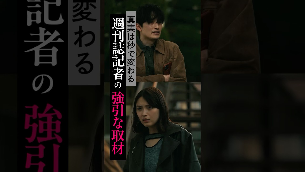 真実は秒で変わる。強引な取材で出された記事によって、事実ではないことが真実として広がってしまう。｜#スキャンダルイブ ABEMAでは全話無料！ #2025秋ドラマ #茅島みずき #浜中文一