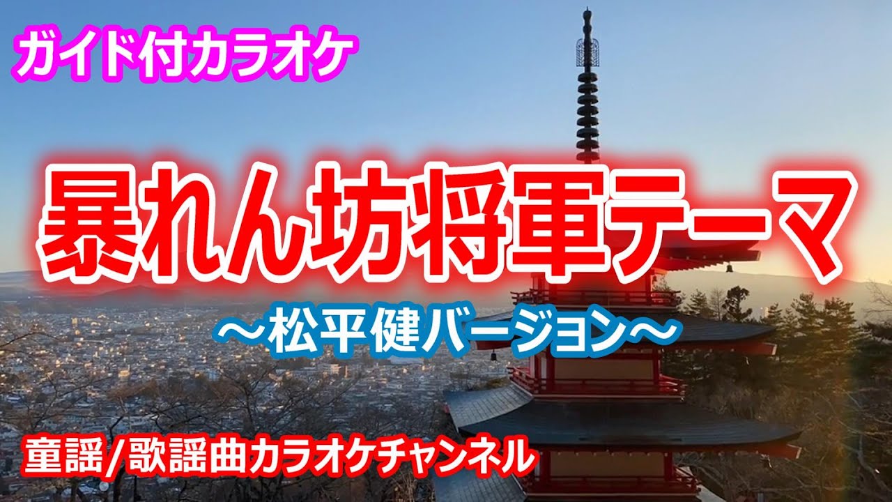【カラオケ】暴れん坊将軍テーマ～松平健バージョン～　テレビドラマソング　作詞：松平健　作曲：菊池俊輔【リリース：2022年】