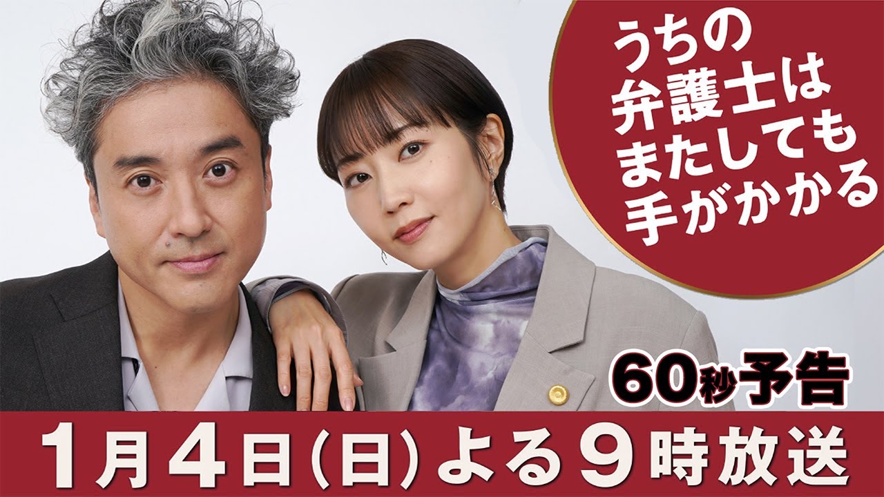 1月4日(日)よる9時～「うちの弁護士はまたしても手がかかる」60秒予告