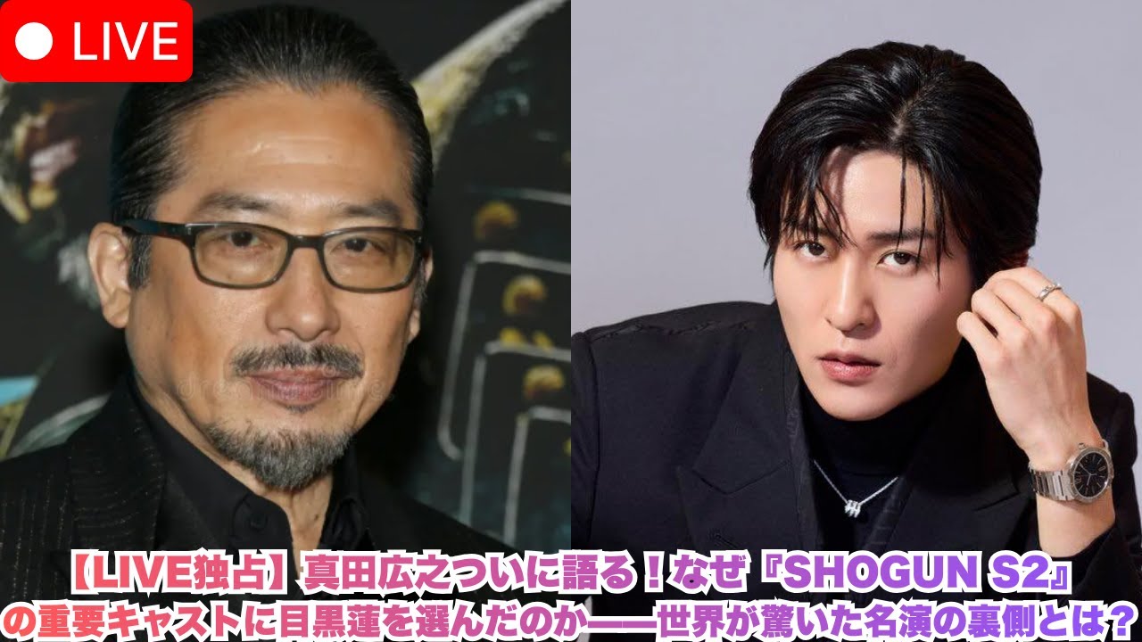 【LIVE独占】真田広之ついに語る！なぜ『SHOGUN S2』の重要キャストに目黒蓮を選んだのか——世界が驚いた名演の裏側とは？#目黒蓮 #スノーマン #snowman