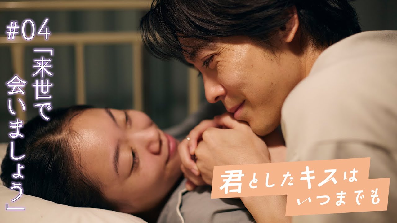 ドラマ「君としたキスはいつまでも」#04PR