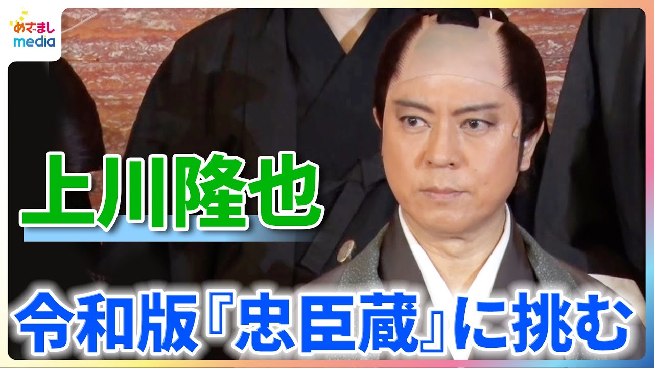 上川隆也 令和版『忠臣蔵』に挑む！藤原紀香が現場の雰囲気を語るも、高橋克典が一蹴「全く和気あいあいとしていません」