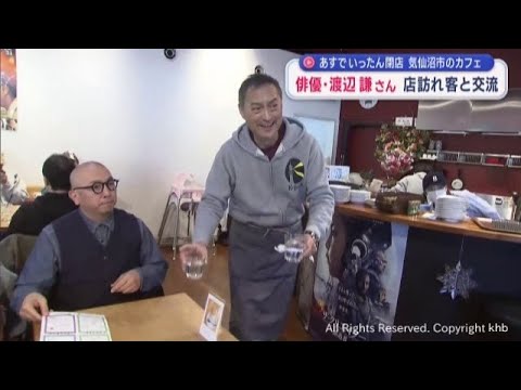 俳優・渡辺謙さん　経営する宮城・気仙沼のカフェ訪れ客と交流　一旦閉店を前に