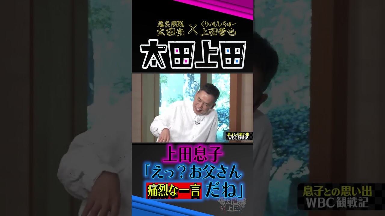 上田晋也が息子に論破される。【太田上田】 #Shorts