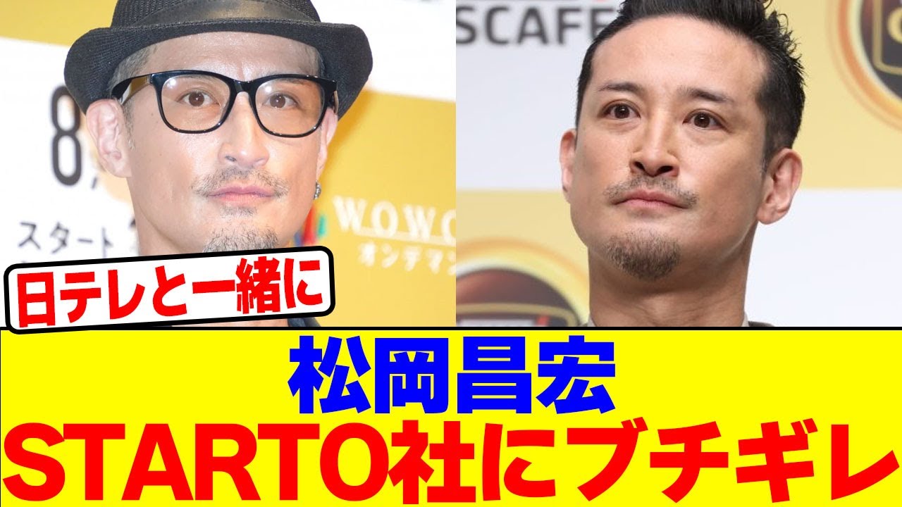 松岡昌宏がSTARTO社にブチギレwwwwwwwwwwwwwwwwwwwwwwwwwwwwwwwwwwwwwwwwwwwwwwwwwwwwwww【2chまとめ】【2chスレ】【5chスレ】