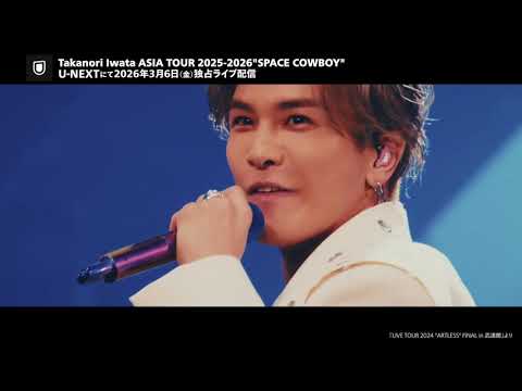 岩田剛典「Takanori Iwata ASIA TOUR 2025-2026"SPACE COWBOY"」2026/3/6（金）U-NEXTで独占ライブ配信