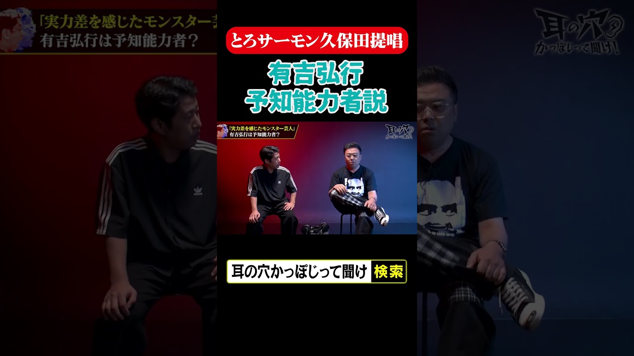 有吉予知能力者説