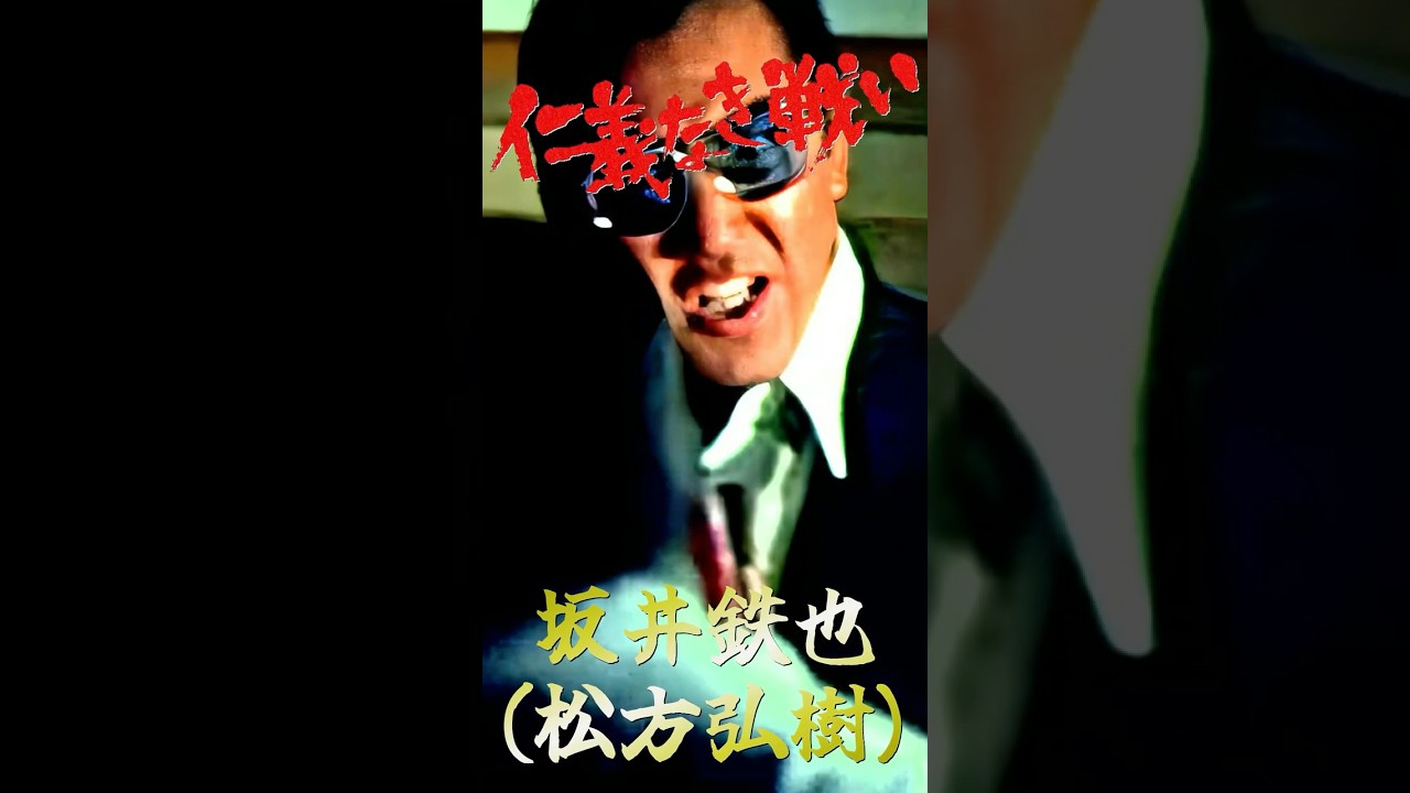 日本のカッコイイ男 仁義なき戦い 坂井鉄也② #仁義なき戦い #松方弘樹