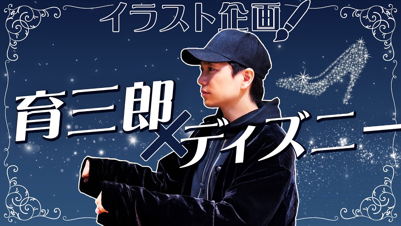 シンデレラの名シーンで育三郎が独創的なセンスを発揮！？