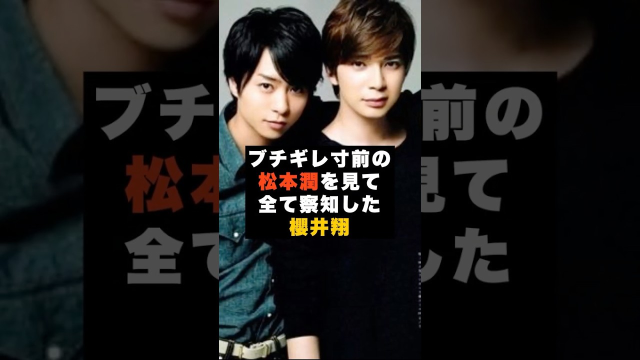 【伝説】「松本潤が怒る前に櫻井翔が動いた」嵐を何度も救った“調整役の瞬間” #雑学