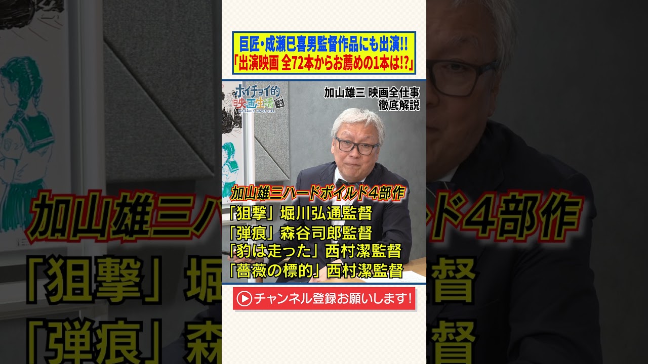 巨匠・成瀬巳喜男監督作品にも出演!!「出演映画 全72本からお薦めの1本は!?」