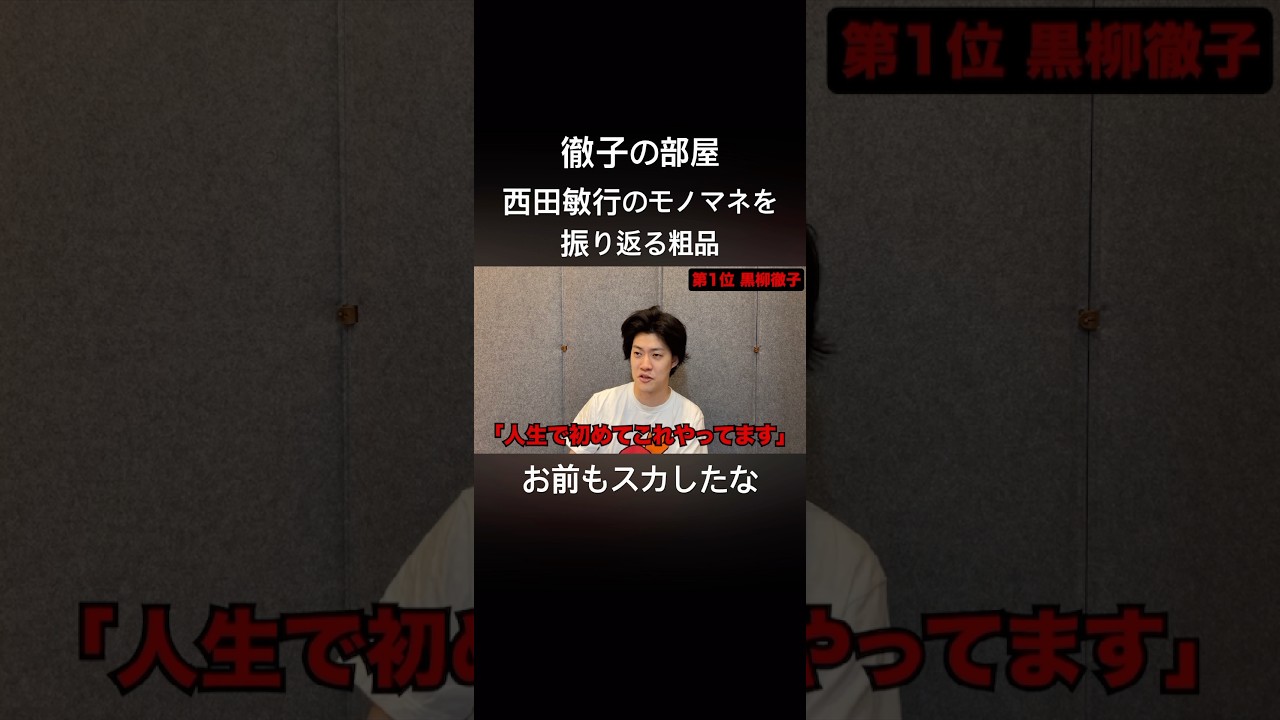 徹子の部屋で西田敏行のモノマネをしてスカされた粗品#粗品#粗品切り抜き