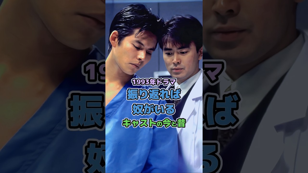 【1993年ドラマ】「振り返れば奴がいる」キャストの今と昔