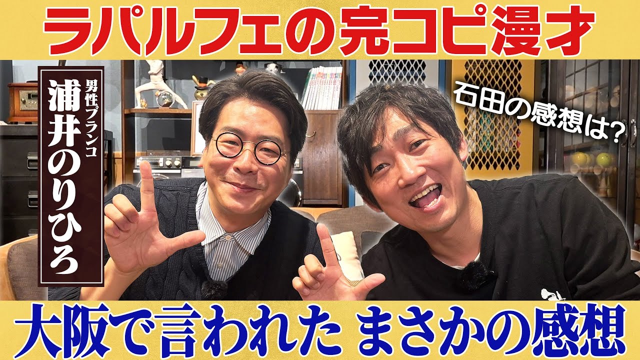 【音符運び】ラパルフェのおかげで再認識？/浦井のりひろ(男性ブランコ)、石田明(NON STYLE)【男性ブランコ浦井#2】