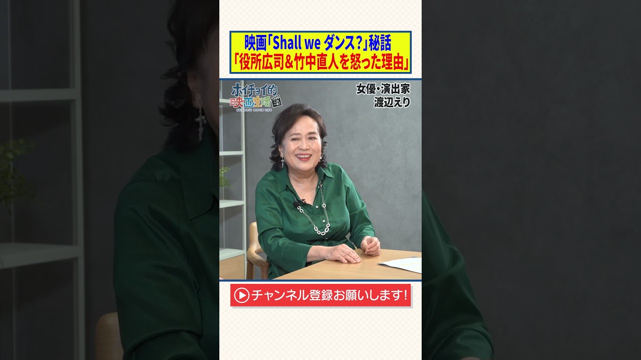 映画「Shall we ダンス？」秘話【役所広司＆竹中直人を怒った理由】