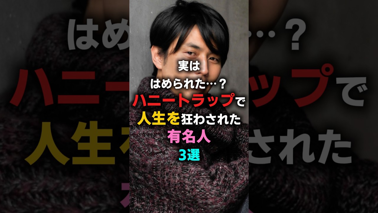 実は嵌められた…？ハニートラップで人生を狂わされた有名人3選　#小出恵介　#袴田吉彦　#橋本龍太郎