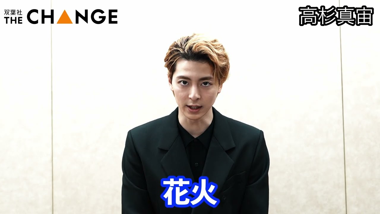 高杉真宙【双葉社THECHANGE】