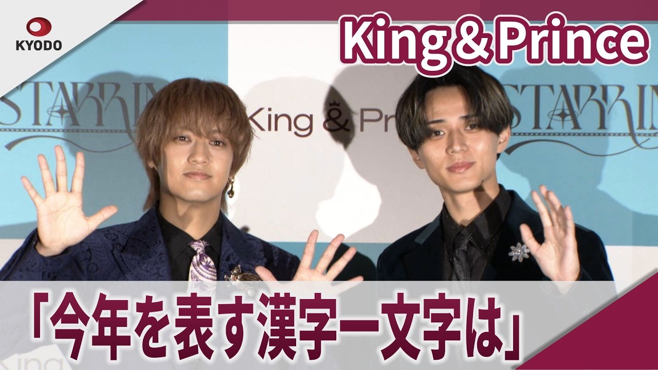 【期間限定】King＆Prince 　「今年を表す漢字一文字は」　「STARRING」プレミアナイト