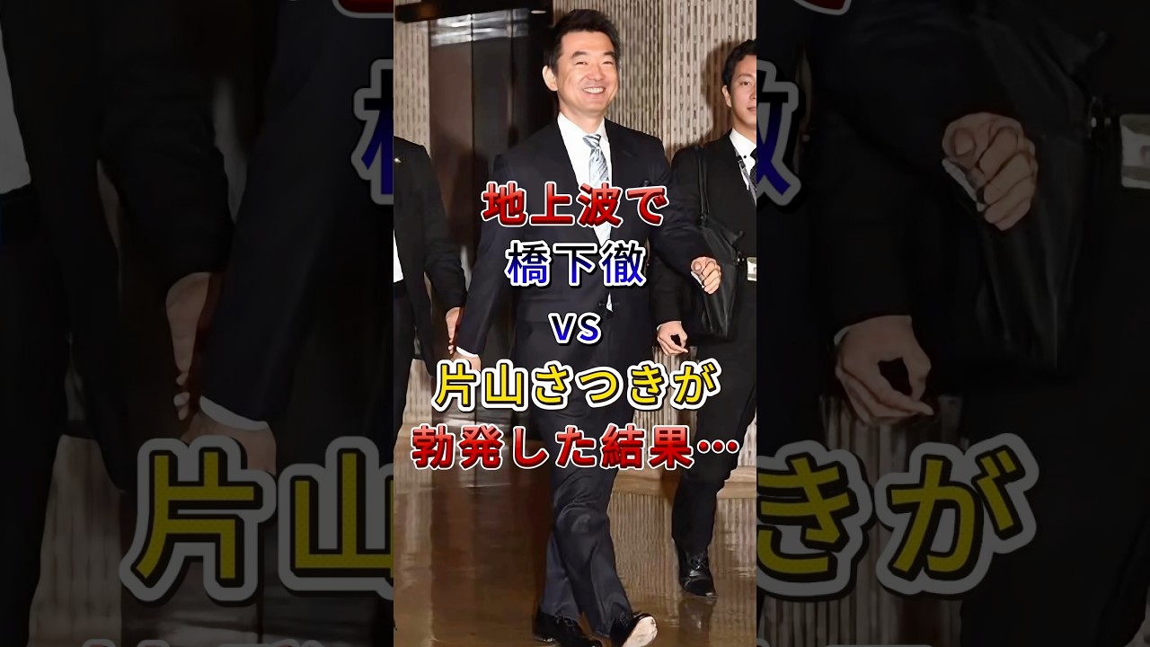 片山さつき大臣vs橋下徹氏の白熱バトル！に対する世間の反応集　#政治