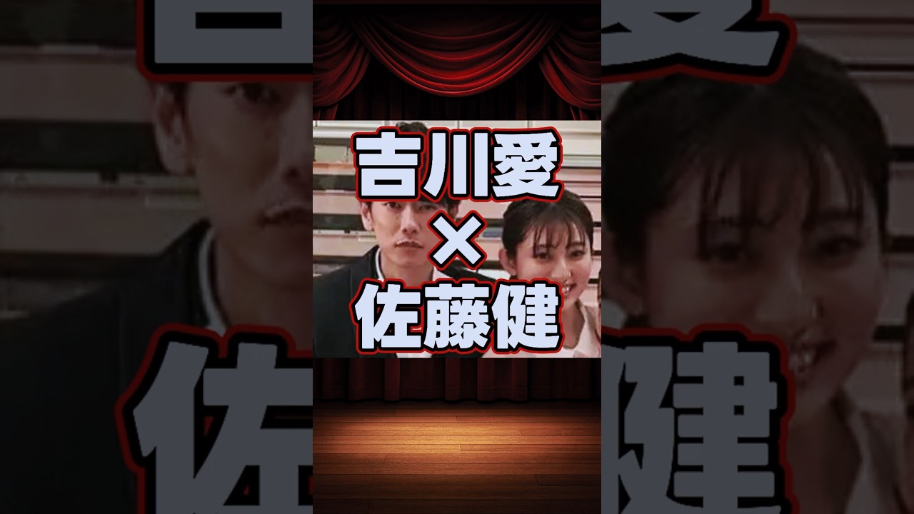 吉川愛×佐藤健の貴重な共演集 #shorts