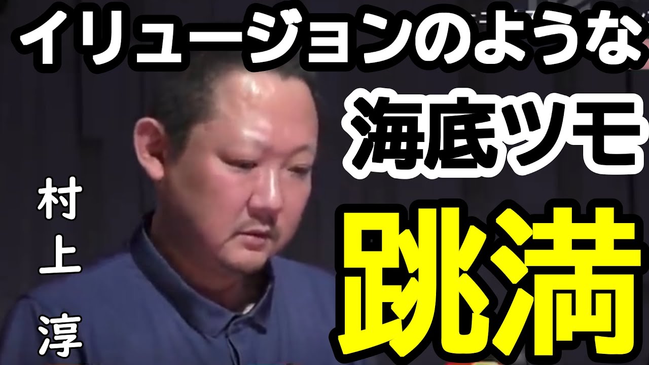 【M.LEAGUE】村上淳　イリュージョンのような海底ツモ　跳満【切り抜き】