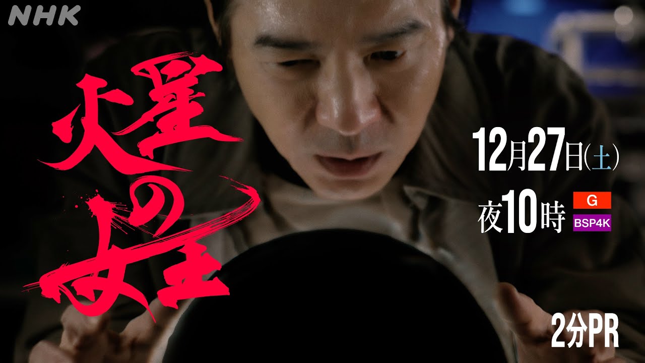 【火星の女王】2分PR(3) 第3回 12月27日(土) 放送 | スリ・リン 菅田将暉 | 放送100年特集ドラマ | NHK