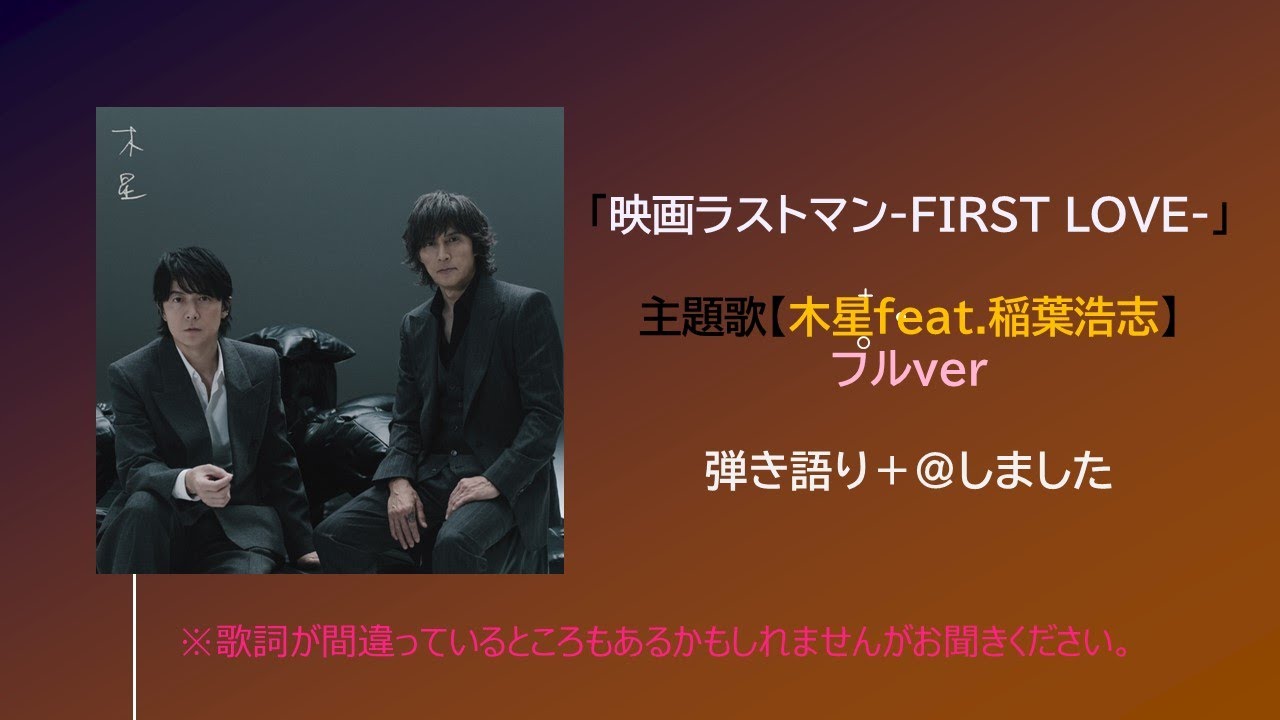 「映画ラストマン-FIRST LOVE-」主題歌【木星feat.稲葉浩志】フルver　弾き語り＋＠しました