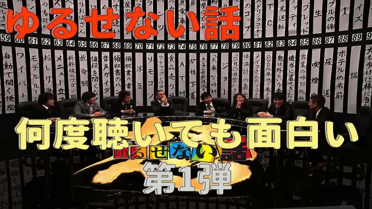 【お笑いBGM】人志松本のゆるせない話 100連発 第1弾【BGM 怪談話 怖い話】【作業用・睡眠用・勉強用】聞き流し